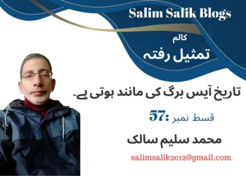 تمثیلِ رفتہ — قسط نمبر 57