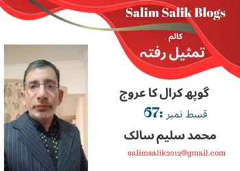 تمثیلِ رفتہ — قسط نمبر 67