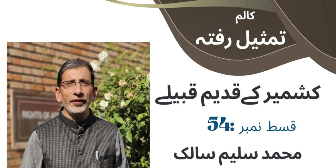 تمثیل رفتہ ۔۔۔ قسط نمبر 54 کشمیر کے قدیم قبیلے ( گزشتہ سے پیوستہ )