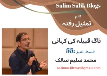 تمثیل رفتہ ۔۔۔ قسط نمبر 55  ناگ قبیلہ کی کہانی