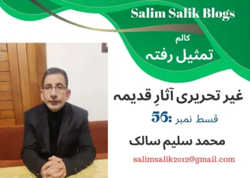 تمثیلِ رفتہ — قسط نمبر56