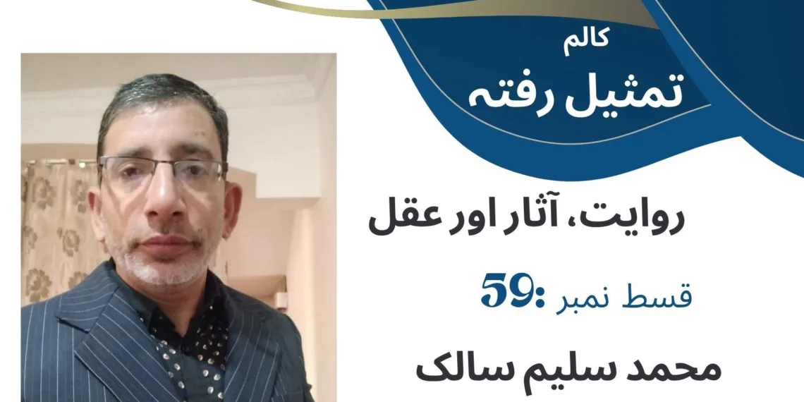 تمثیلِ رفتہ — قسط نمبر59