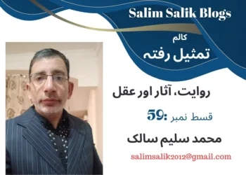 تمثیلِ رفتہ — قسط نمبر59