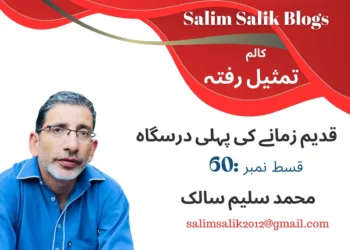 تمثیلِ رفتہ — قسط نمبر60