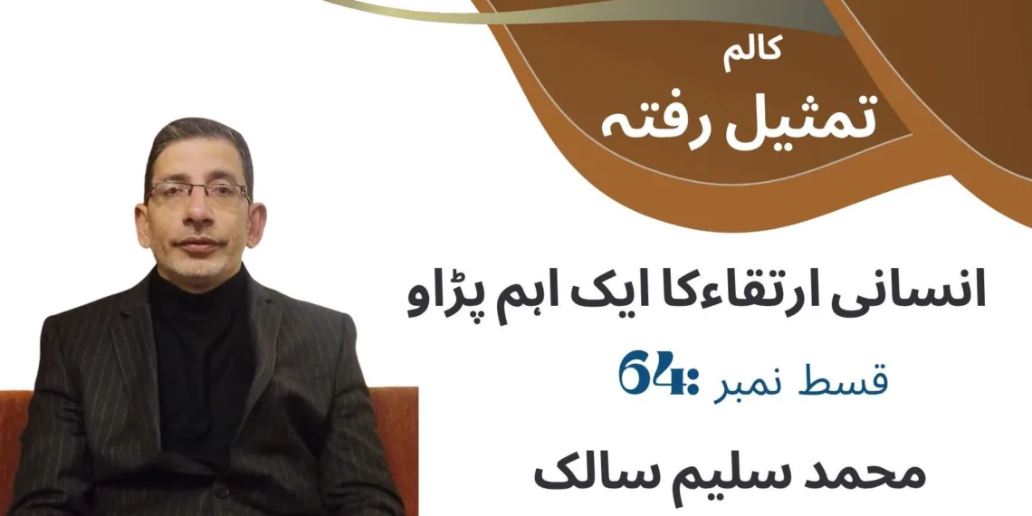 64تمثیلِ رفتہ — قسط نمبر