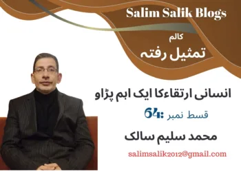 64تمثیلِ رفتہ — قسط نمبر