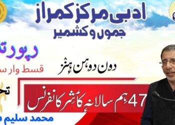 ادبی مرکز کمراز کی 47ویں سالانہ کانفرنس (قسط : 6)