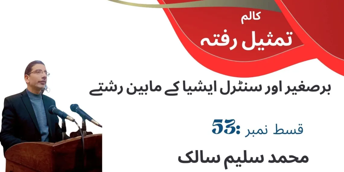 تمثیلِ رفتہ — قسط نمبر53 برصغیر اور سنٹرل ایشیا کے مابین رشتے