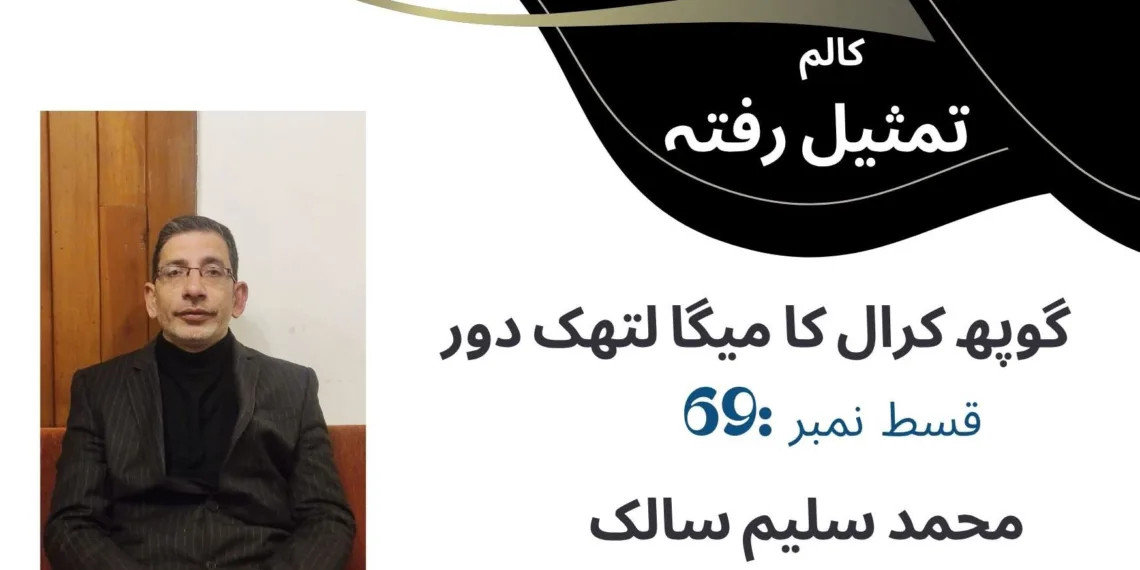 تمثیلِ رفتہ — قسط نمبر69گوپھ کرال کا میگا لتھک دور