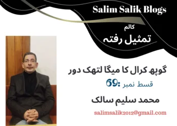تمثیلِ رفتہ — قسط نمبر69گوپھ کرال کا میگا لتھک دور