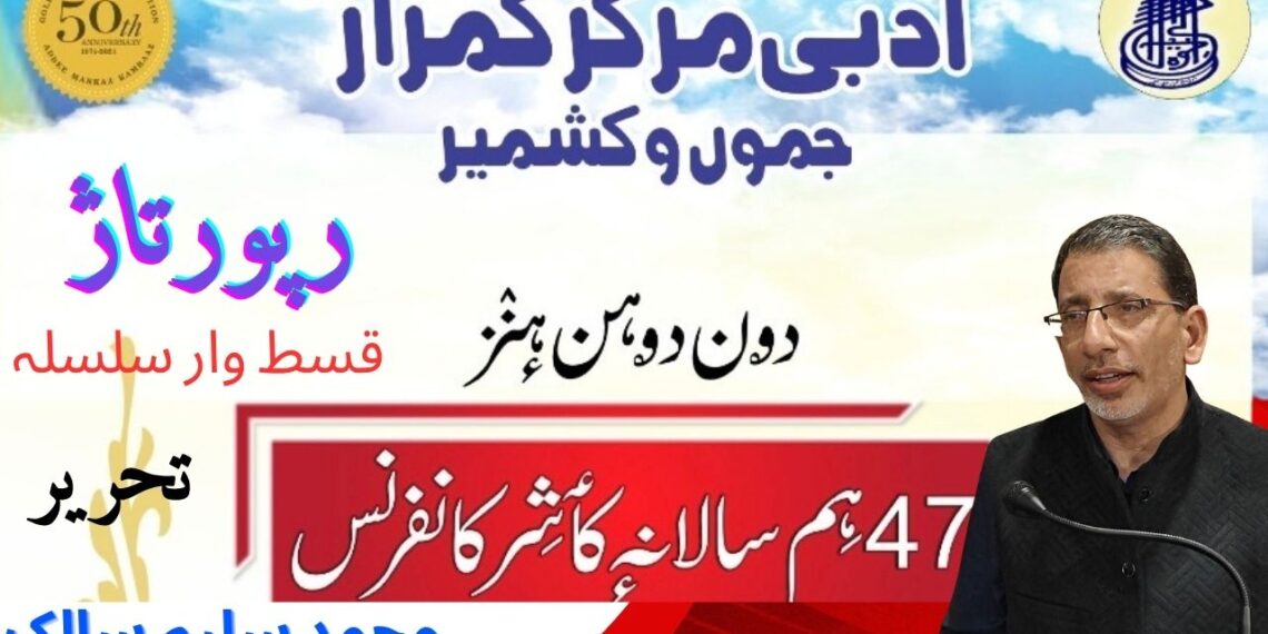 ادبی مرکز کمراز کی 47ویں سالانہ کانفرنس (قسط: 7)