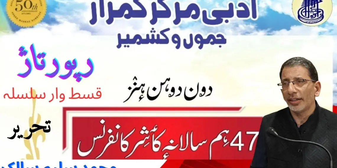 ادبی مرکز کمراز کی 47ویں سالانہ کانفرنس (27)
