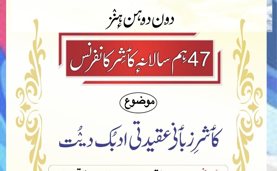 ادبی مرکز کمراز کی 47ویں سالانہ کانفرنس (قسط :3)